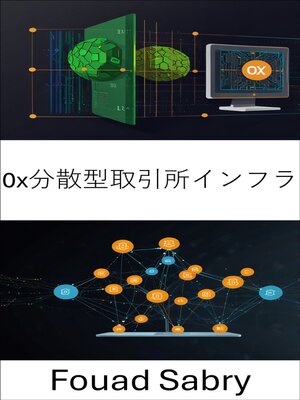 cover image of 0x分散型取引所インフラ